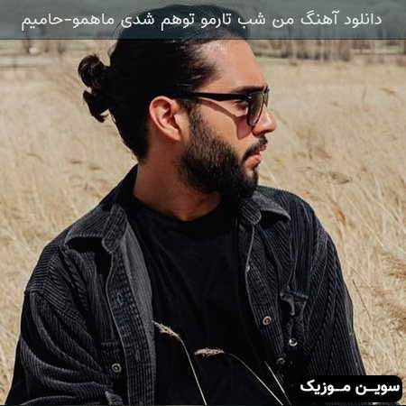 دانلود اهنگ من شب تارمو توهم شدی ماهمو حامیم
